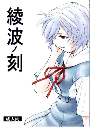 Ayanami no Toki cover
