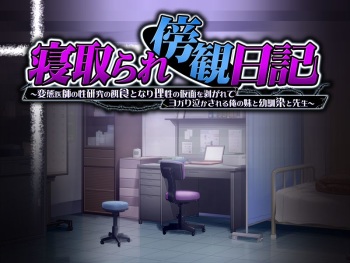 Netorare Boukan Nikki ~Hentai Ishi no Seikenkyuu no Ejiki to Nari Risei no Kamen o Hagarete Yogari Nakasareru Ore no Imouto to Osananajimi to Sensei~ cover
