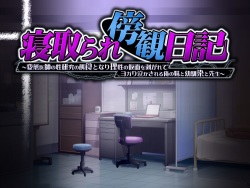 Netorare Boukan Nikki ~Hentai Ishi no Seikenkyuu no Ejiki to Nari Risei no Kamen o Hagarete Yogari Nakasareru Ore no Imouto to Osananajimi to Sensei~