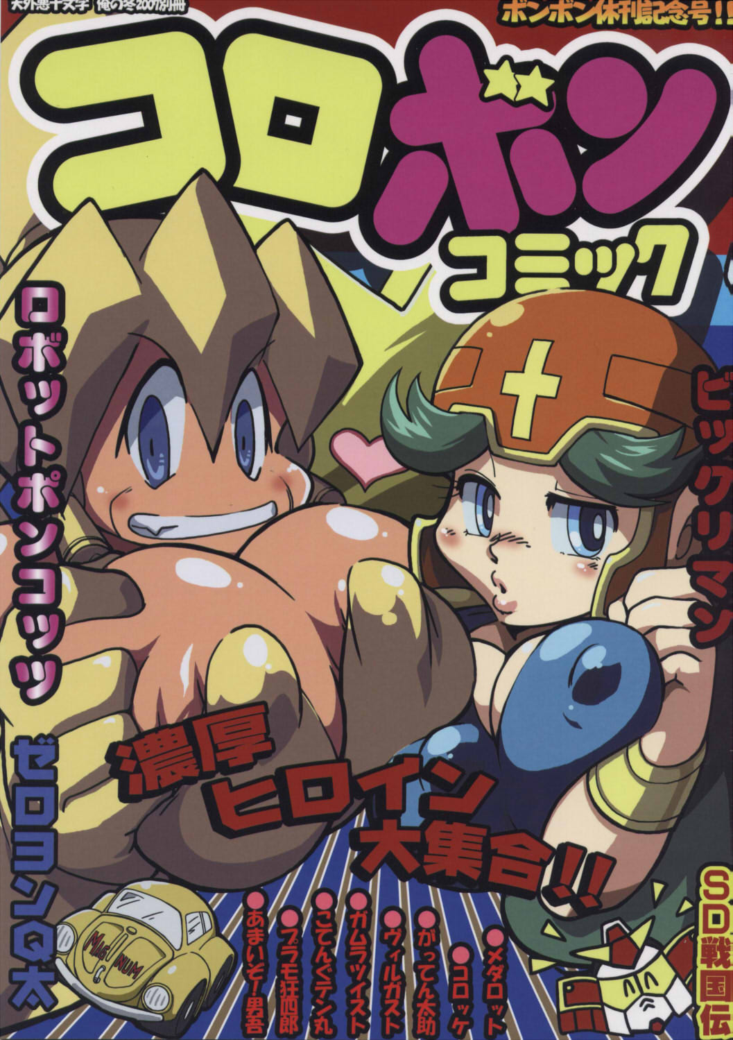 Ore no Fuyu 2007 Bessatsu CoroBon Comic page 1 full