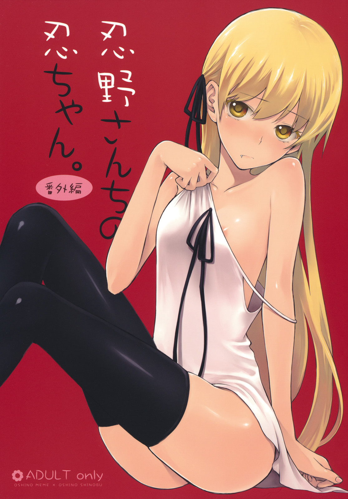 Oshino-san-chi no Shinobu-chan. Bangaihen page 1 full