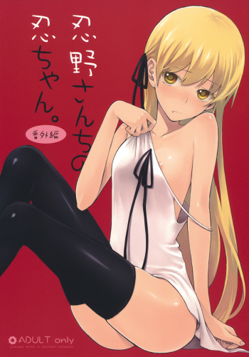 Oshino-san-chi no Shinobu-chan. Bangaihen cover