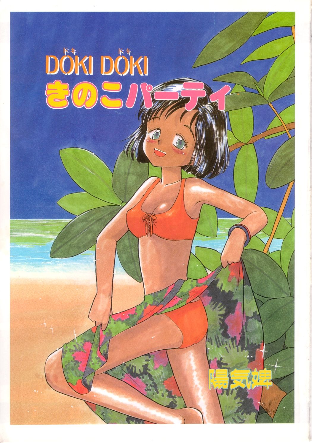 Dokidoki Kinoko Party page 2 full