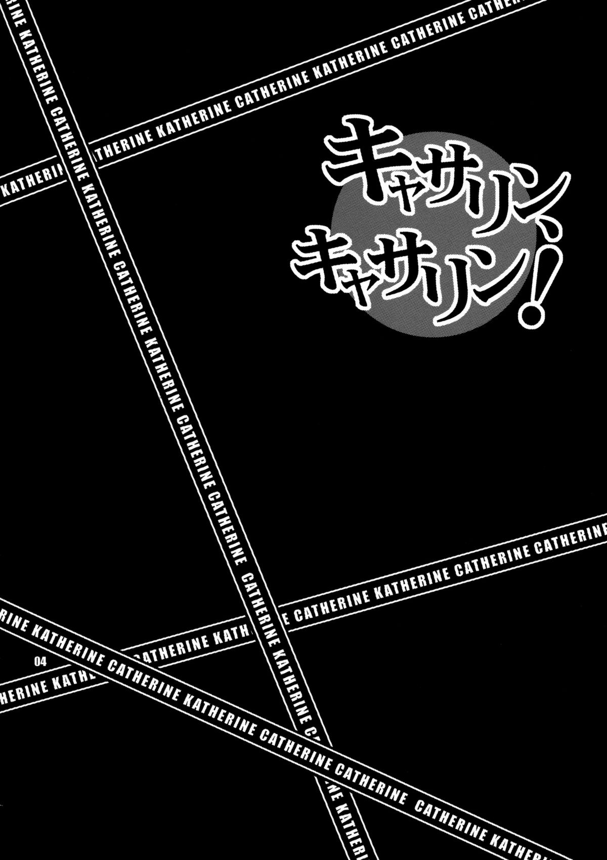 Yukiyanagi no Hon 25 Catherine, Katherine! page 3 full