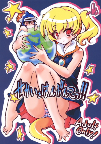 Sekai o Hanbunko!! cover