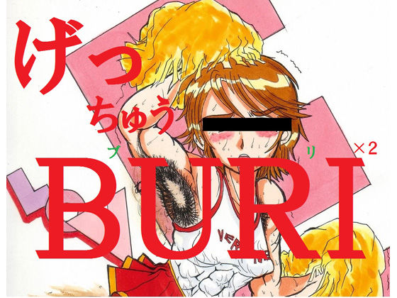 げっちゅうBURI 02 page 1 full