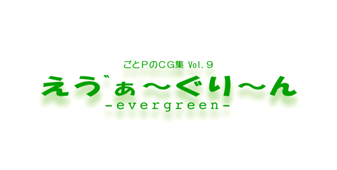 evergreen - Goto-P no CG Shuu Vol. 9 page 1 full