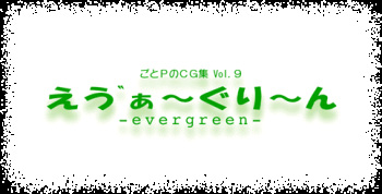 evergreen - Goto-P no CG Shuu Vol. 9 cover