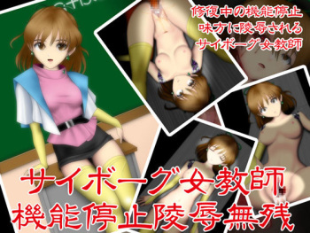 Cyborg Onna Kyoushi Kinou Teishi Ryoujoku Muzan cover