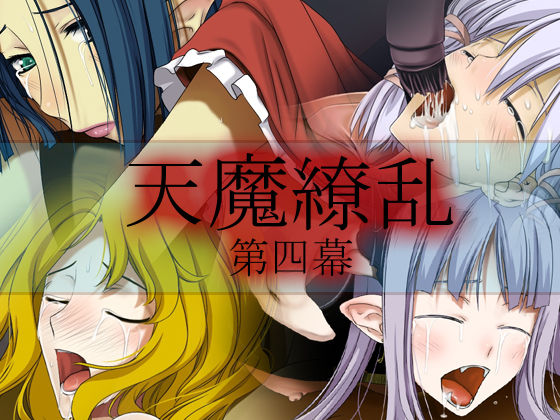 Tenma Ryouran Dai-yon Maku page 1 full