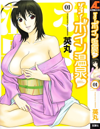 Zokkon! Boin Onsen | Boing Boing Onsen Vol. 1 cover