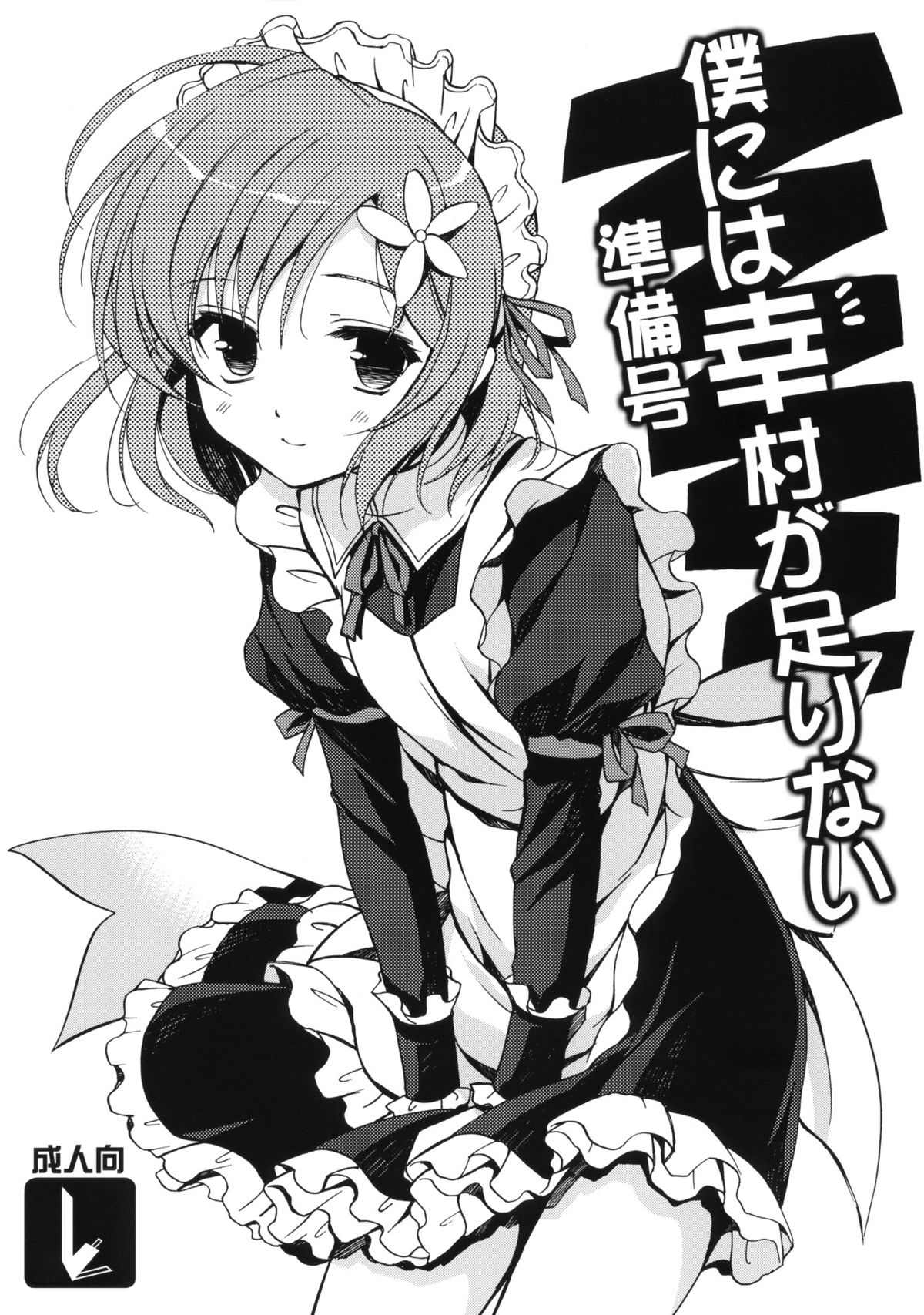 Boku ni wa Yukimura ga Tarinai Junbigou | Yukimura is not Enough for Me page 1 full