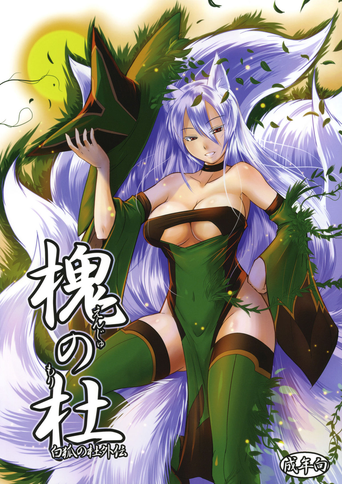 Enju no Mori -Byakko no Mori Gaiden- page 1 full