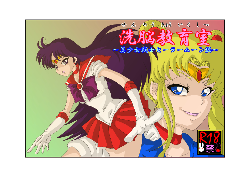Sennou Kyouikushitsu ~Bishoujo Senshi Sailor Moon Hen~ + page 2 full
