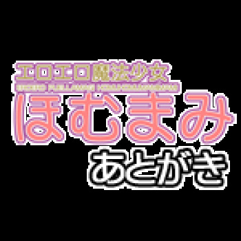 Ero-ero Mahou Shoujo HomuMami cover