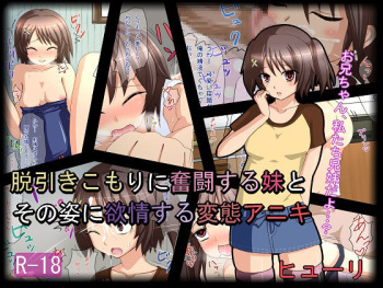 Datsu Hikikomori ni Funtou suru Imouto to Sono Sugata ni Yokujou suru Hentai Aniki cover