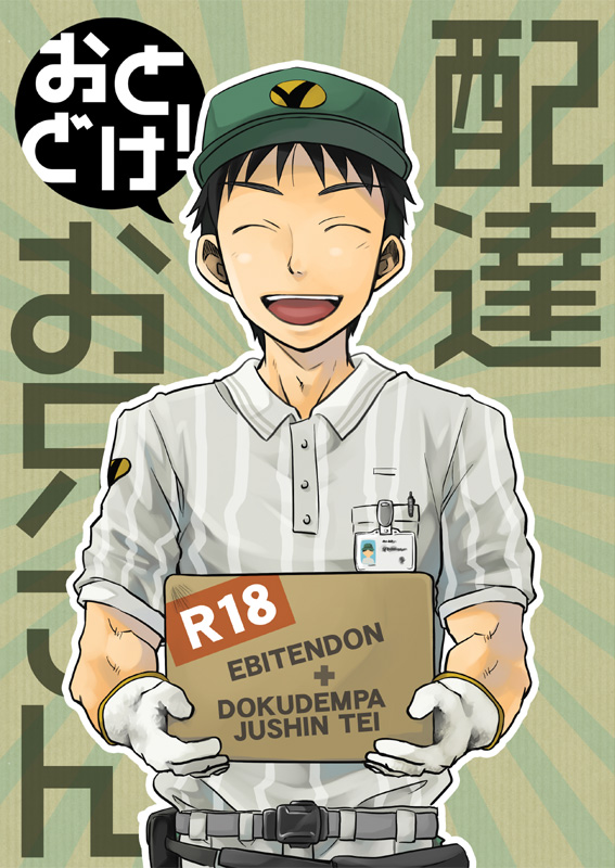 Ebitendon &amp; Doukudenpa Jushintei - Otodoke! Haitatsu Oniisan page 1 full
