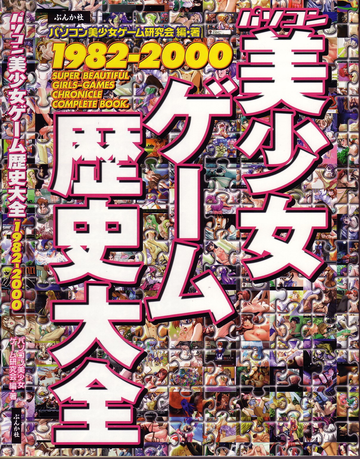 Magezine:Super Beautiful Girls-Games Chronicle Complete Book 1892-2000 page 1 full