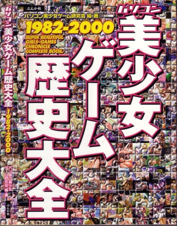 Magezine:Super Beautiful Girls-Games Chronicle Complete Book 1892-2000 cover