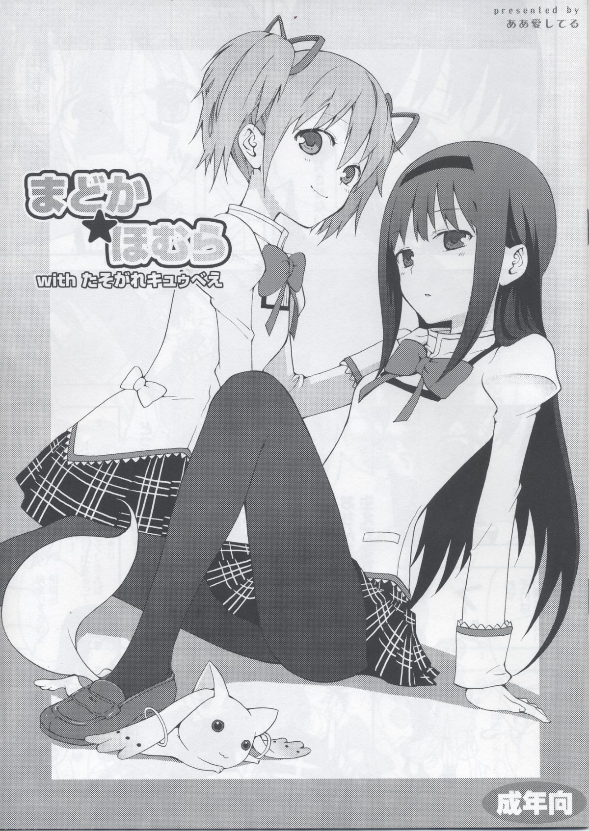 Madoka★Homura with Tasogare Kyubei page 1 full