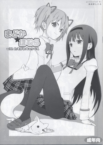 Madoka★Homura with Tasogare Kyubei cover