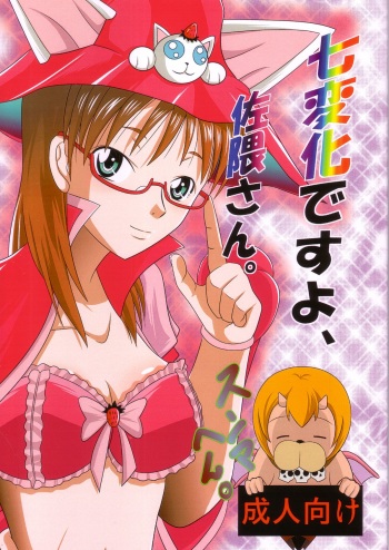 Shichihenge desuyo, Sakuma-san. cover