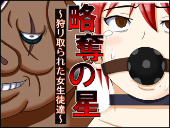 Ryakudatsu no Hoshi ~Karitorareta Joseito-tachi~ cover