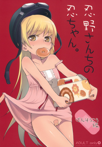 Oshino-san-chi no Shinobu-chan. Bansoukou Hen cover