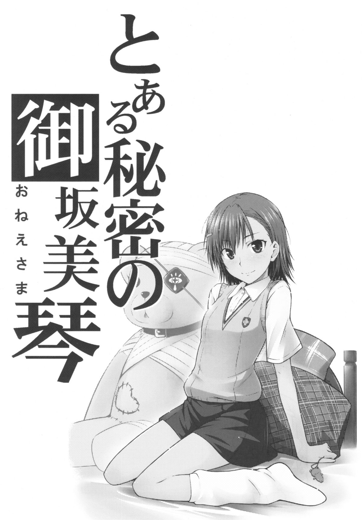 Toaru Himitsu no Onee-sama page 3 full