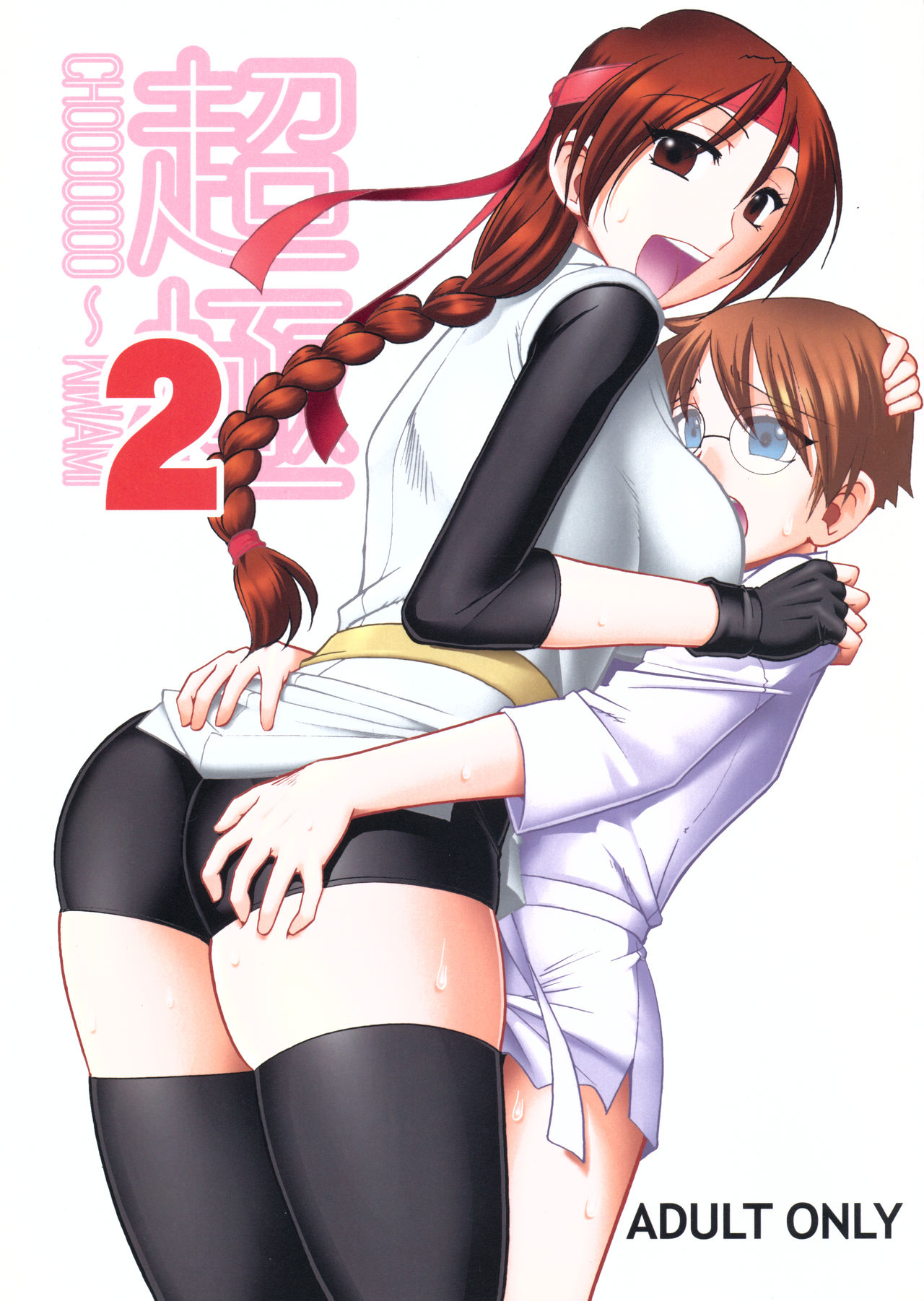 CHOOOOOOO~KIWAMI 2 page 1 full