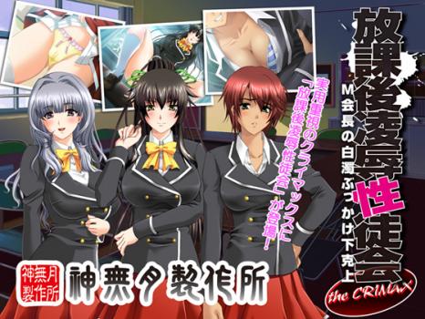 Houkago Ryoujoku Seitokai - M Kaichou no Hakudaku Bukkake Gekokujou page 1 full