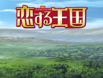 Koisuru Oukoku cover