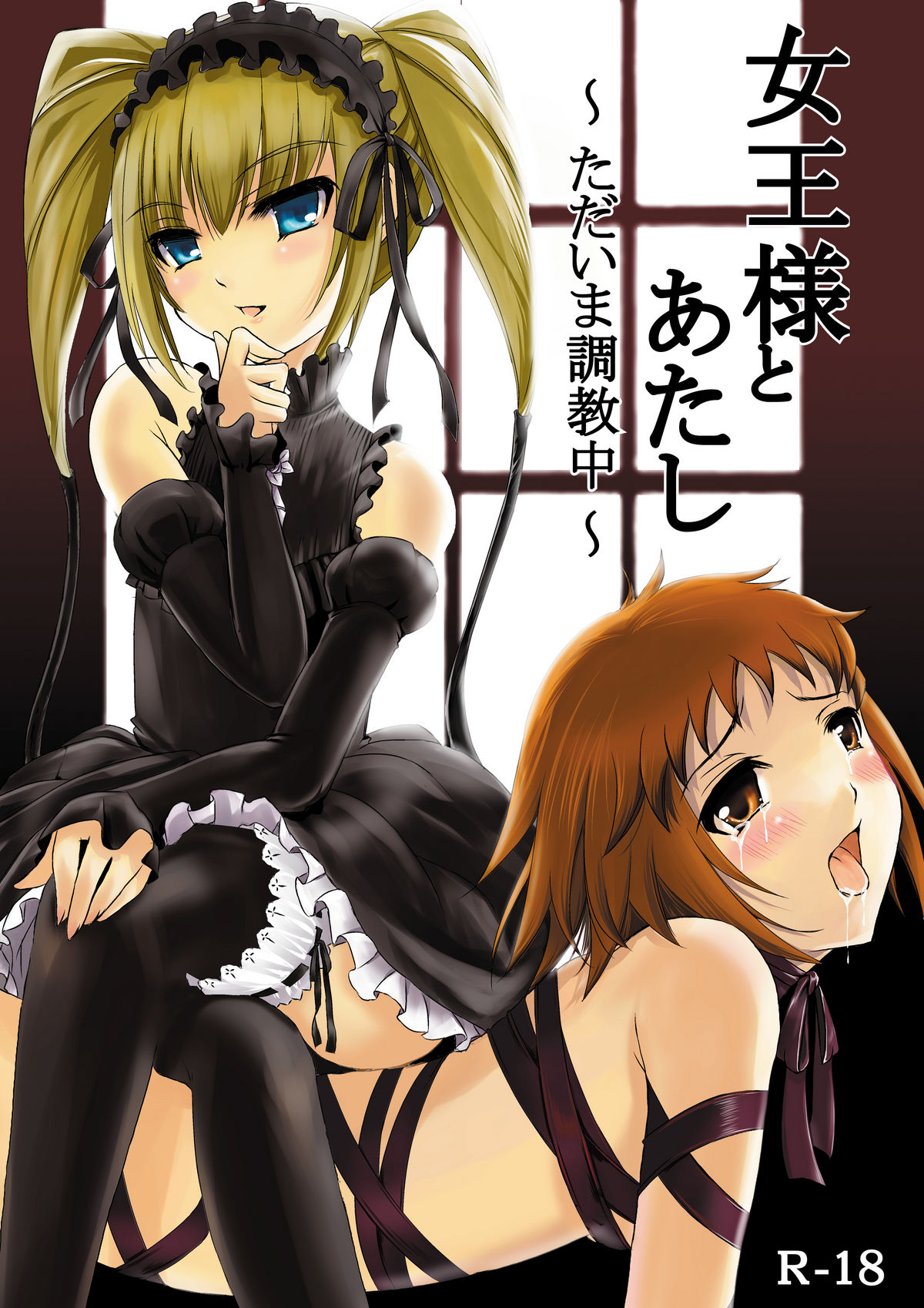 Joou-sama to Atashi ~Tadaima Choukyouchuu~ page 1 full
