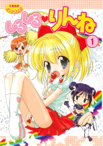 Shiru shiru rinne 1 cover
