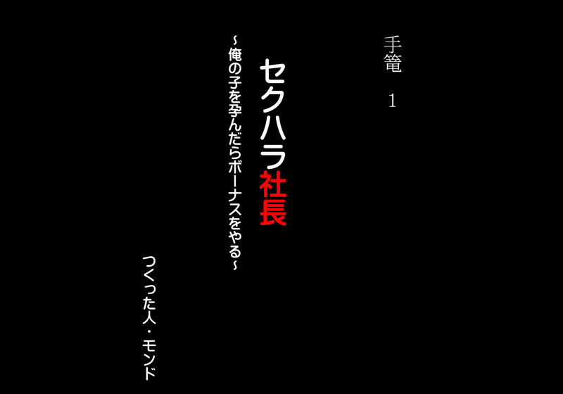 Tegome 1 Sexhara Shachou ~Ore no Ko wo Harandara Bonus Yaru~ page 3 full