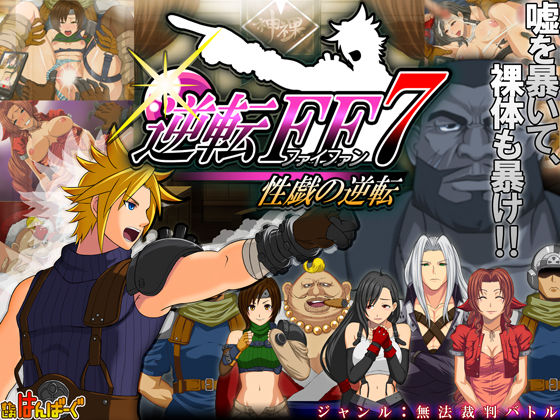 Gyakuten FF  7 Seigi no Gyakuten page 1 full