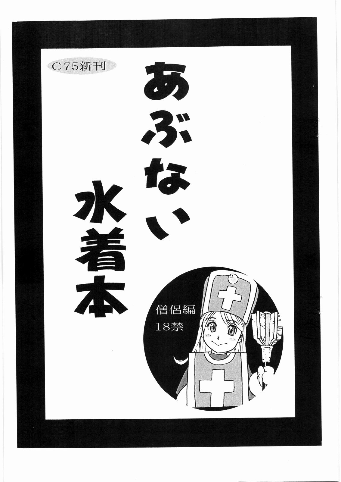 Abunai Mizugi Bon page 1 full