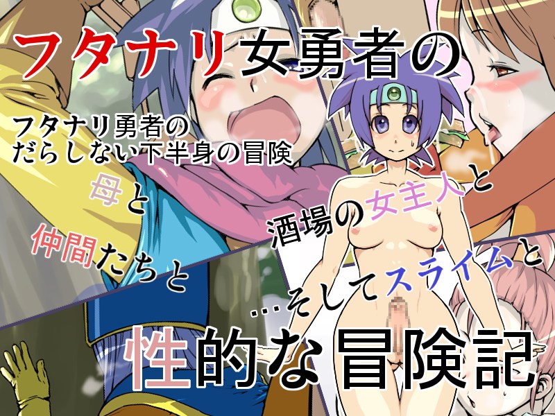 Futanari Onna Yuusha no Seiteki na Boukenki page 1 full