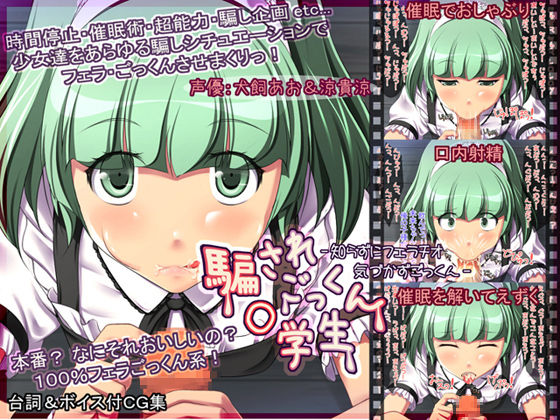 Damasare Gokkun X-gakusei -Shirazu ni Fellatio Kizukazu Gokkun- page 1 full
