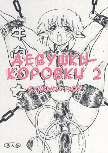 Gyuuniku Shoujo Chuu Kouhen | Дефки-короффки 2 cover
