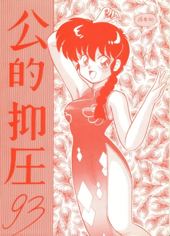 Kouteki Yokuatsu 93 cover