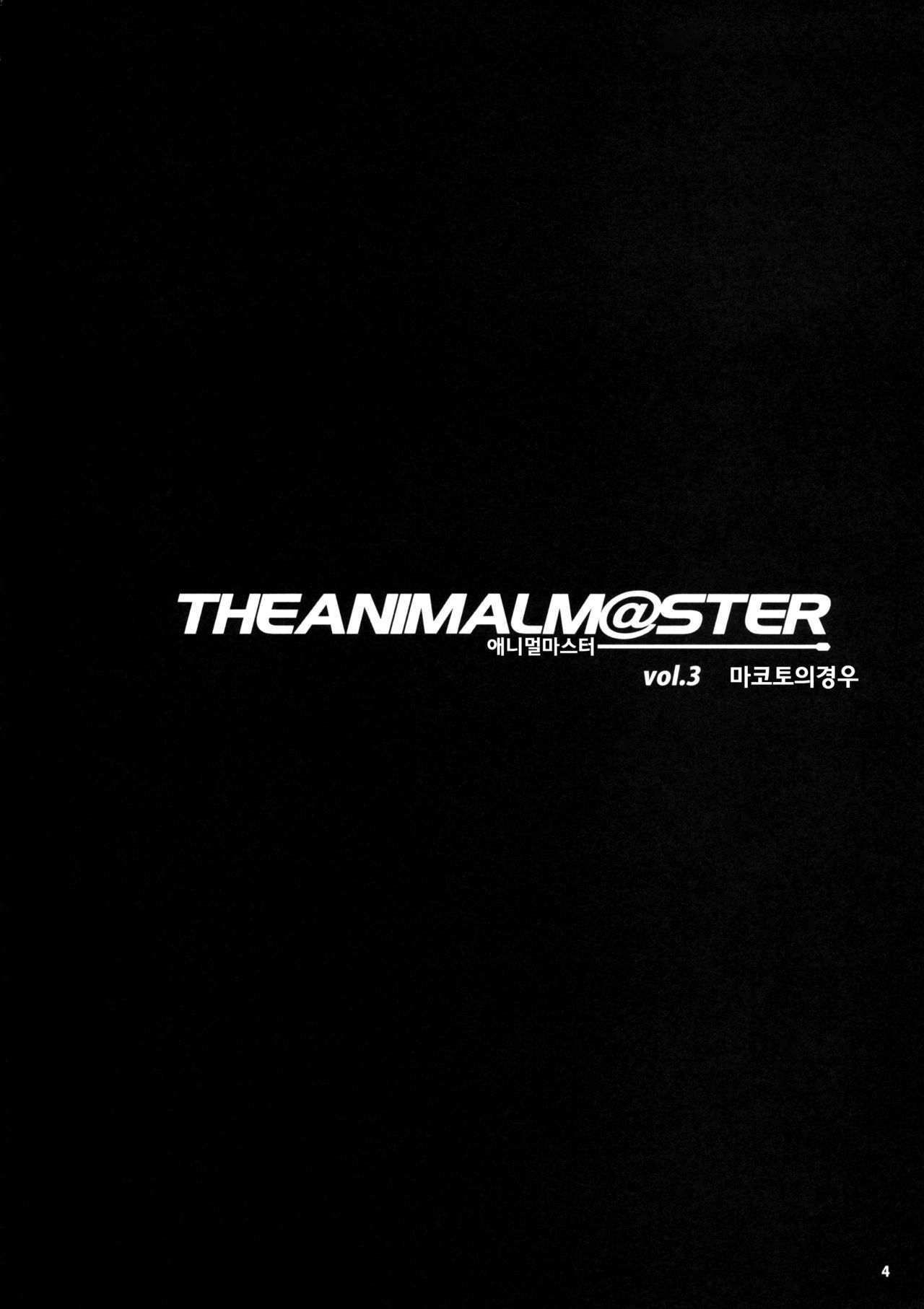 The Animalm@ster Vol.3 page 5 full