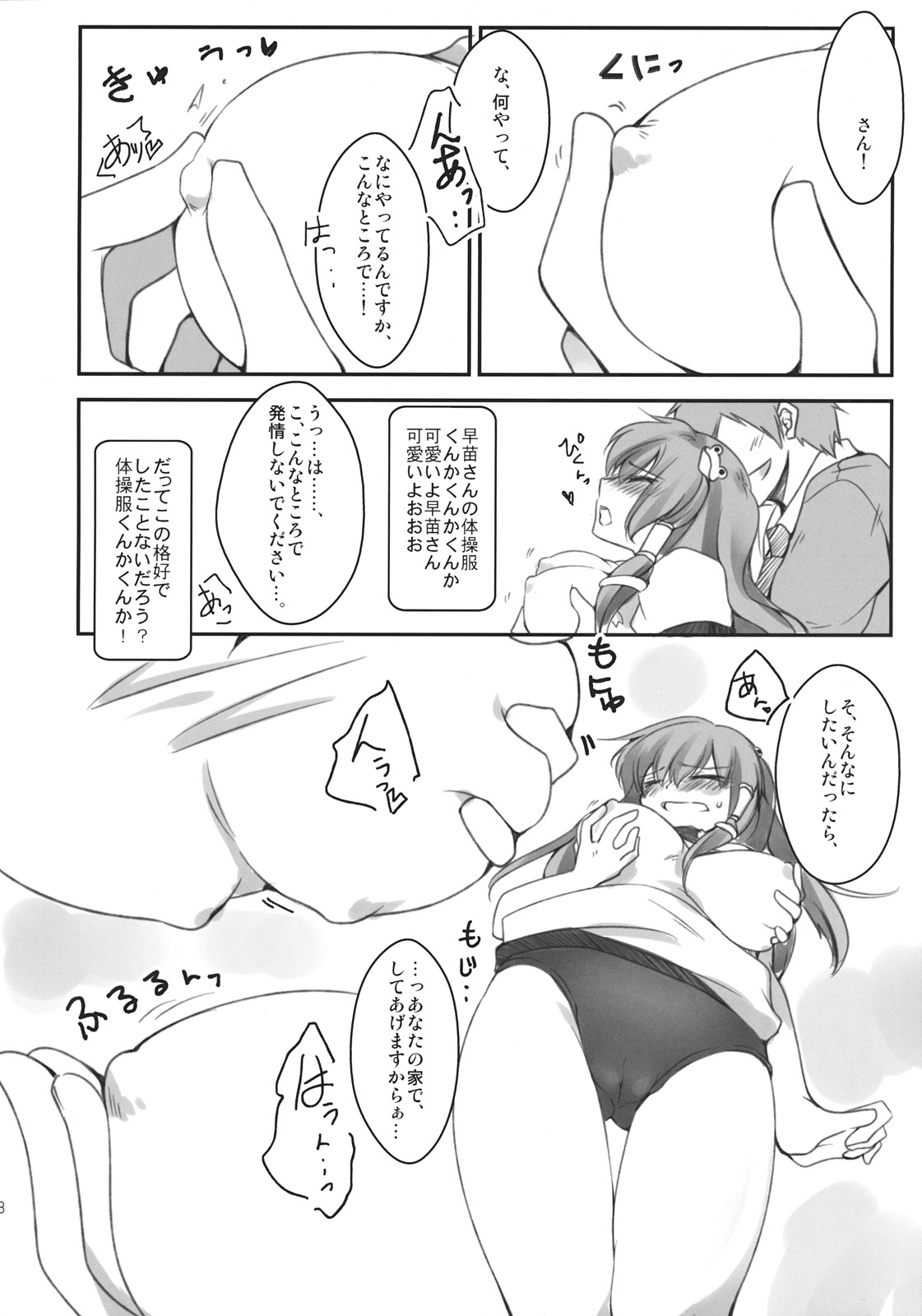 Taisou-fuku no Sanae-san o Ushiro kara Chucchu! page 8 full