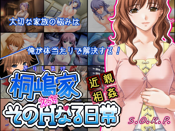 【近親相姦】～桐嶋家そのHなる日常～ page 1 full