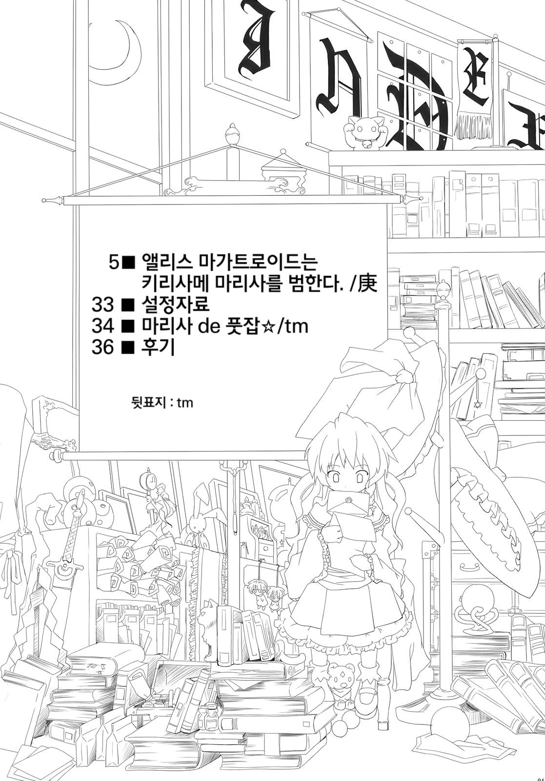 Alice Margatroid wa Kirisame Marisa wo Okasu page 3 full