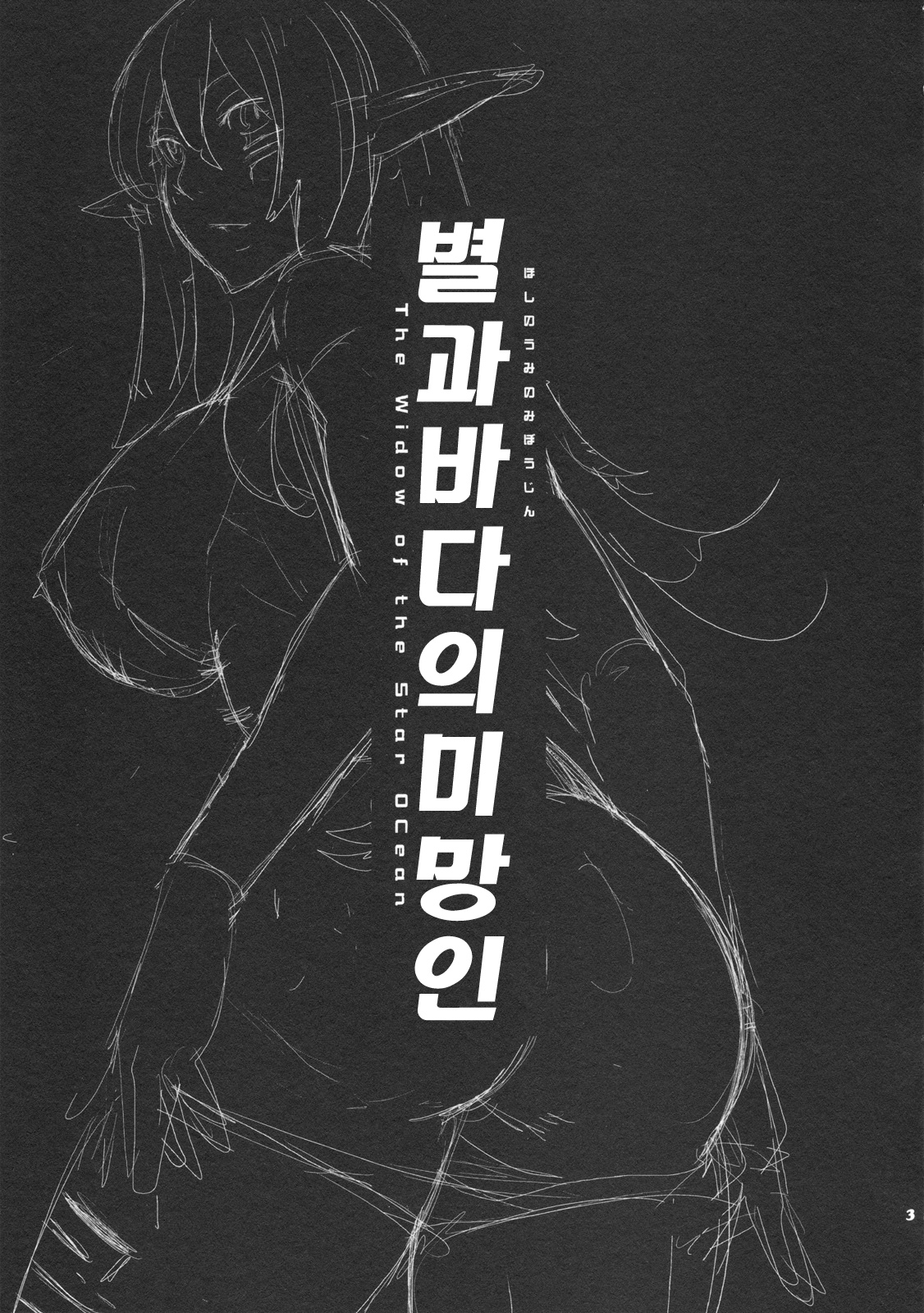 Hoshi no Umi no Miboujin - The Widow of The Star Ocean page 4 full