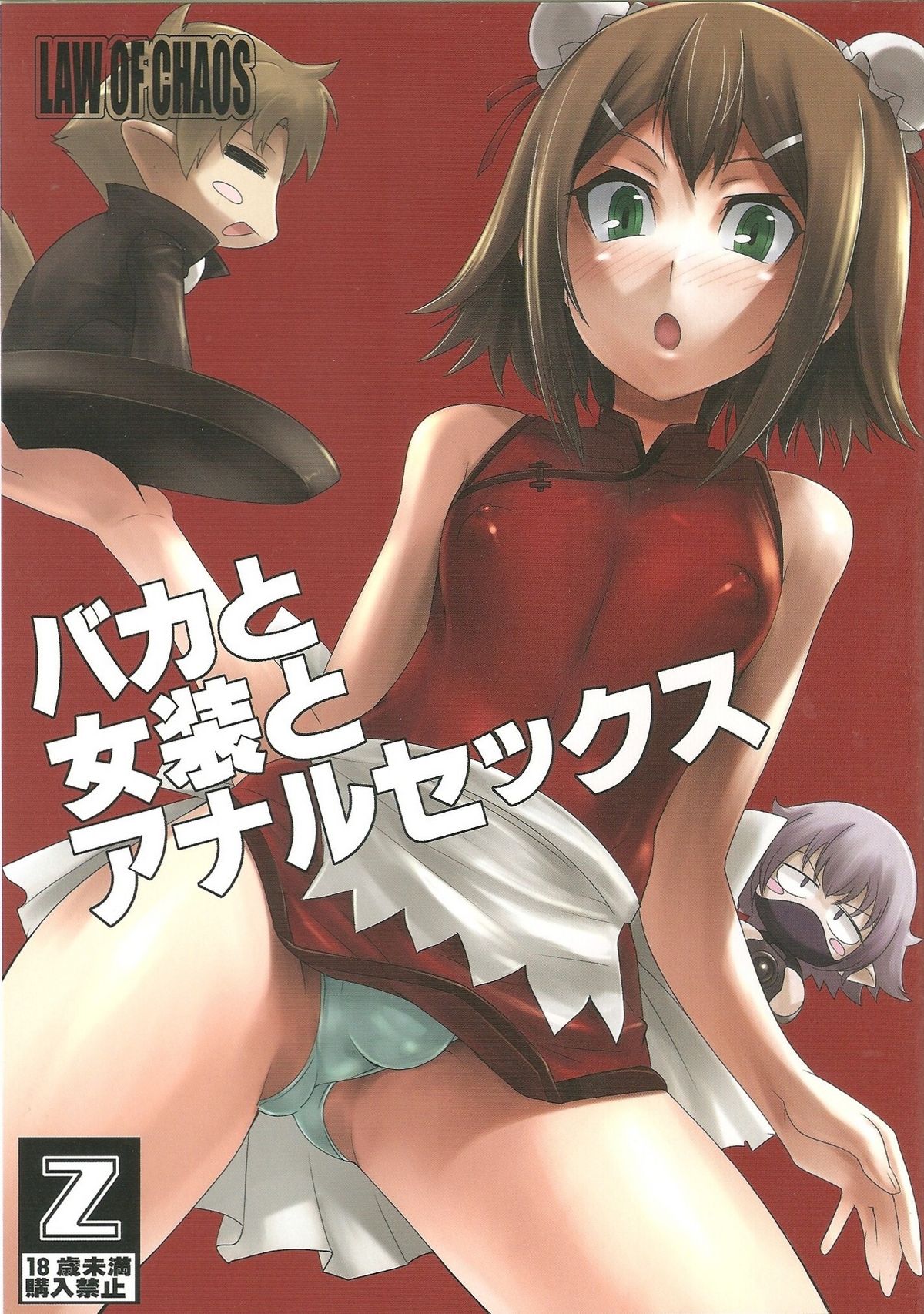 Baka to Josou to Anal Sex page 1 full