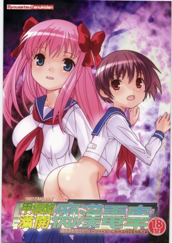 Koushinetsu Mankai Chikan Densha cover