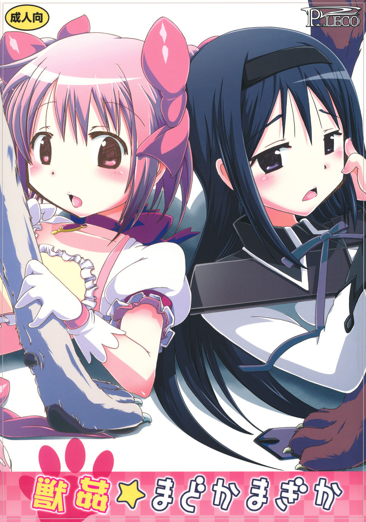 pleco-de;T "Juukan Madoka Magica" page 1 full