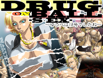 DRUGonBALL-S・EX- ～ゆうべは18号でしたね～ cover